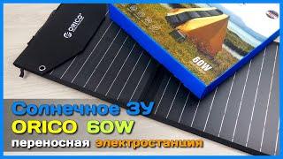  Солнечная батарея ORICO 60W  - Складной портативный источник энергии