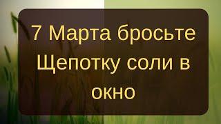 7 Марта бросьте щепотку соли в окно