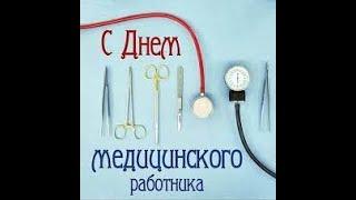 С Днем Медика! Красивое поздравление на День Медицинского Работника 2021 Музыкальная видео открытка