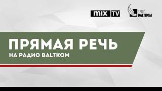 Прямая речь - Диана Новицкая