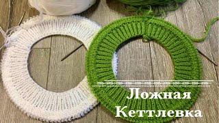 Ложная кеттлевка вязание спицами для начинающих.