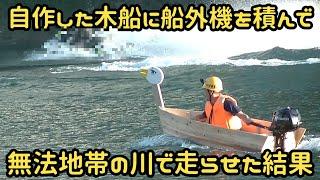 【自作 ボート】自作した船にトーハツ2馬力船外機（エンジン）を積んで走らせてみたら意外な結果に handmade boat 2馬力ボート 船舶免許不要艇