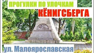 Памятник на ул. Малоярославская / Достопримечательности Калининграда / Старые улицы Кёнигсберга