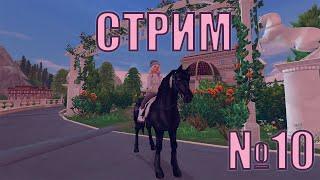 Стрим  Star Stable  качаем лошадку  #10