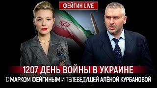 1207 ДЕНЬ ВОЙНЫ С МАРКОМ ФЕЙГИНЫМ И АЛЕНОЙ КУРБАНОВОЙ @Kurbanova_LIVE