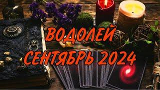 ВОДОЛЕЙ ️ ВЫ СТОИТЕ НА ПОРОГЕ ПЕРЕМЕН Таро прогноз на сентябрь 2024