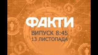 Факты ICTV - Выпуск 8:45 (13.11.2019)