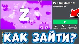 КАК ПОПАСТЬ В PET SIMULATOR Z | КАК ПОЛУЧИТЬ БЕСПЛАТНЫХ HUGE ПЕТОВ | КАК НАЙТИ PET SIMULATOR Z?