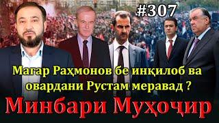 Минбари муҳоҷир №307 | 25.12.2024 | برنامه منبر مهاجر