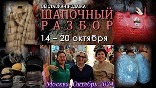 Выставка-продажа "Шапочный разбор". Московский Дом Художника. Москва. Октябрь 2024.