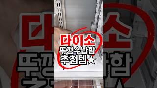 다이소 원터치 다용도 정리함 2칸 #다이소꿀템 #다이소  #다이소 #다이소추천템 #다이소잇템 #다이소깡#정리 #책장정리아이템 #원터치다용도정리함
