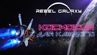 Rebel Galaxy — Космосим для всей семьи