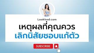 เหตุผลที่คุณควรเลิกนิสัยชอบแก้ตัว