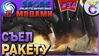 МУХА СЪЕЛА КОСМИЧЕСКИЙ КОРАБЛЬ  - SPORE С МОДАМИ #34