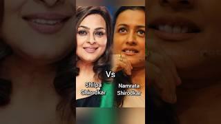 Shilpa Shirodkar vs Namrata Shirodkar #shorts#shilpashirodkar #namratashirodkar #viral#shortsfeed