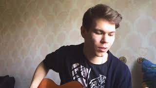 Макс Корж-Пьяный дождь | Cover by Ziend