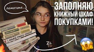 ЗАПОЛНЯЮ КНИЖНЫЕ ПОЛКИ новыми книгами! 