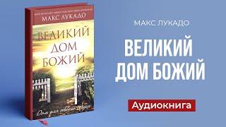 Великий дом Божий (Макс Лукадо) – Аудиокнига