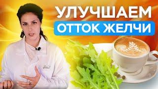 Как улучшить отток желчи БЕЗ ПРЕПАРАТОВ? 5 самых ПРОСТЫХ советов!