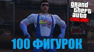 КАК НАЙТИ ВСЕ 100 ФИГУРОК? GTA ONLINE! В 2020 ГОДУ!