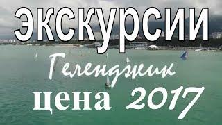 Экскурсии в Геленджике | Геленджик экскурсии цены | Дольмены, Водопады, Крым, Абхазия, Сочи