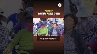 "안돼!"...쓰레기차 막아선 주민들