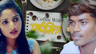 COFFEE WITH SARPMITRA | SONU KANTI | ATUL CHAVHAN | RAA FILMS