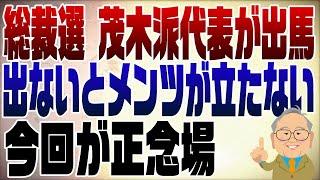 1104回 自民党総裁選に出るしかなかった茂木敏充