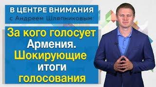 За кого голосует Армения. Шокирующие итоги голосования. В центре внимания