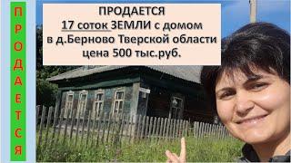 Продается дом в деревне.  Продается 17 соток земли с домом в Берново на Заводской