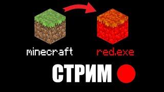 Майнкрафт Стрим | Запустил проклятый minecraft файл! | Что скрывает RED.EXE? | Самый мистический сид