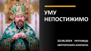 Уму непостижимо