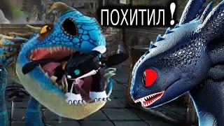 У БЕЗЗУБИКА ПОХИТИЛИ МАЛЫША ДРАКОНЧИКАНОЧНЫЕ СИЯНИЯHOW TO TRAIN YOUR DRAGON