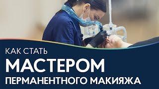 КАК стать мастером по перманентному макияжу? Из бровиста в мастера перманента