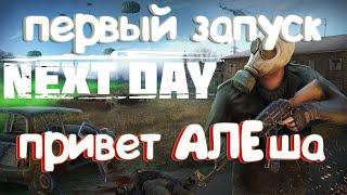 Next day Survival . Первый запуск . Привет Алеша! .Стоит ли играть?