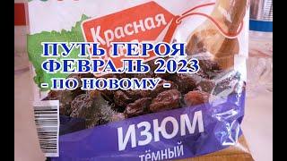 Путь героя февраль 2023 ПО НОВОМУ. Сравнение с Январем 2022. Хроники хаоса Мобильная #ПутьГероя