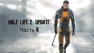 Half-Life 2 Update Часть 6  (MMOD + HD Текстуры)