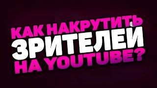 КАК НАКРУТИТЬ ЗРИТЕЛЕЙ НА СТРИМ?  БЕСПЛАТНО НАКРУЧИВАЕМ ЗРИТЕЛЕЙ  ТЫСЯЧУ ЗРИТЕЛЕЙ ЗА ПЯТЬ МИНУТ!