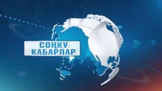 СОҢКУ КАБАРЛАР / КЫРГ / 11:00 / 28.12.15