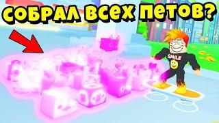 ПОЛУЧИЛ ВСЕХ ПИТОМЦЕВ ДАРК МЕТТЕР? Pet Simulator X Roblox