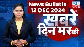 din bhar ki khabar | news of the day, hindi news india | Rahul Bharat jodo nyay yatra News | #dblive