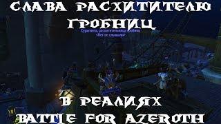 Слава расхитителю гробниц в реалиях Battle for Azeroth!