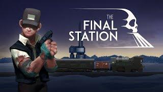 ПОЕЗД ЖИЗНИ! - THE FINAL STATION - РОЗЫГРЫШ ИГРЫ