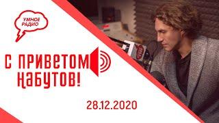 «С приветом, Набутов!»  эфир от 28.12. 20: сокращение бесплатных парковок, закон о реновации