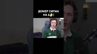 домер заметь пж!#mrdomer#domer#домер#рек#shorts