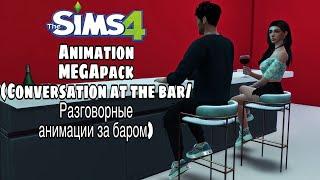 Sims 4/Talking Animation MEGApack(Conversation at the bar)/РАЗГОВОРНЫЕ АНИМАЦИИ ЗА БАРОМ ДЛЯ СИМС 4