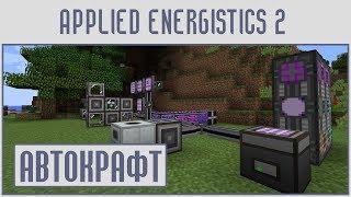 (Гайд #10) Applied energistics 2 - АВТОКРАФТ!