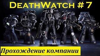 #7 прохождение Deathwatch: Tyranid Invasion (разум зверя, Отчаянная погоня)