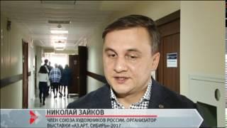 НИКОЛАЙ ЗАЙКОВ. ЧЛЕН СОЮЗА ХУДОЖНИКОВ РОССИИ. ОРГАНИЗАТОР ВЫСТАВКИ «АЗ.АРТ. СИБИРЬ»-2017