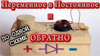  ПОСТОЯННОЕ в ПЕРЕМЕННОЕ и ОБРАТНО   Всё одной схемой!